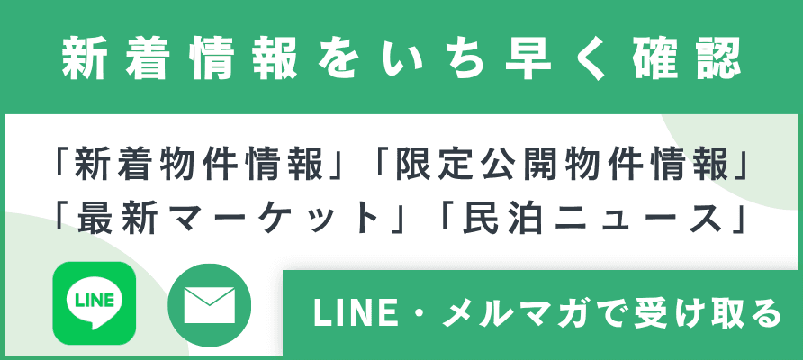 新着情報をいち早く確認。LINE・メルマガで受け取る