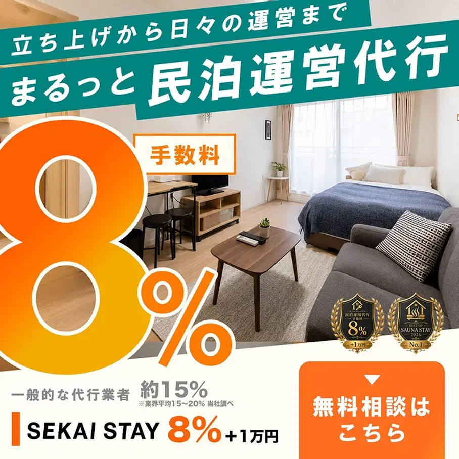まるっと民泊運営代行 SEKAI STAY