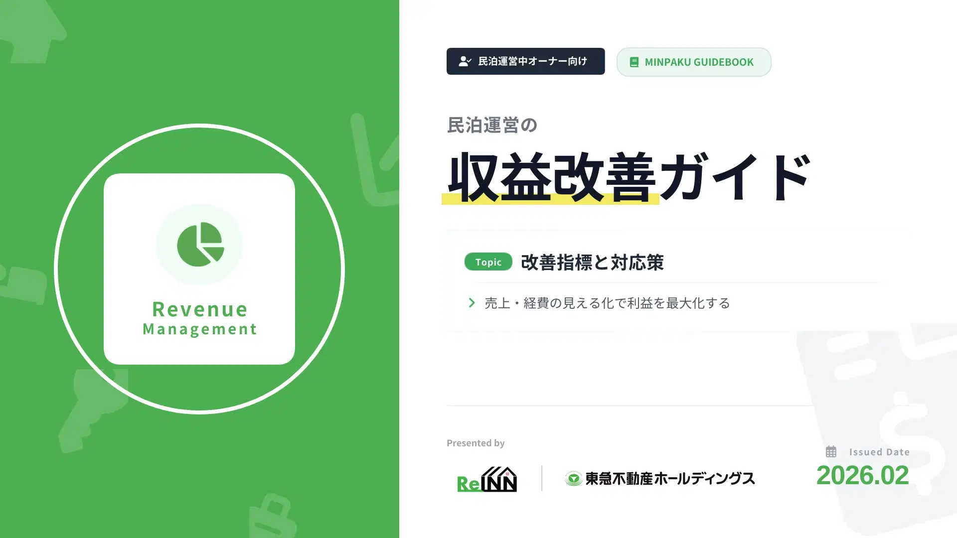 民泊運営の収益改善ガイド