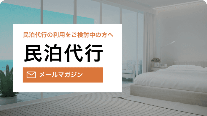 民泊運営メールマガジン