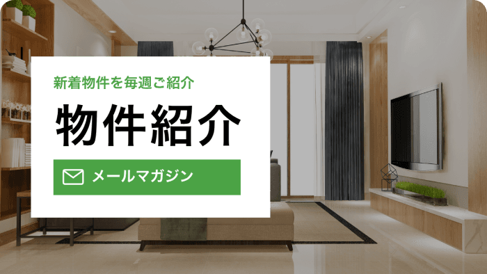 物件紹介メールマガジン