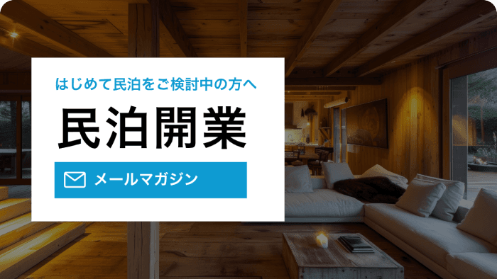 民泊開業メールマガジン